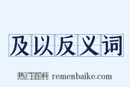 及以反义词是什么意思的图片